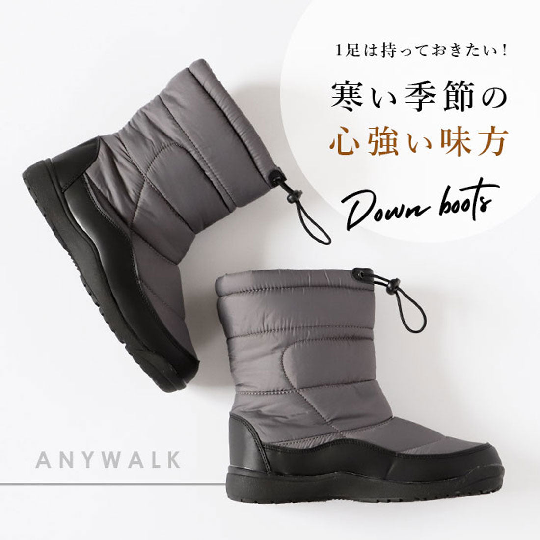 エニーウォーク Anywalk 防寒ダウンブーツ
