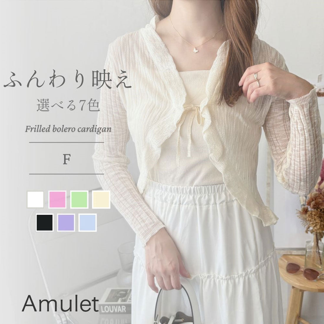 アミュレット Amulet フリルボレロカーディガン レディース 韓国 羽織り 春夏 上品 エレガント 大人 可愛い カジュアル 着回し 透け感 リボン トップス シースルー （アイボリー） アイボリー