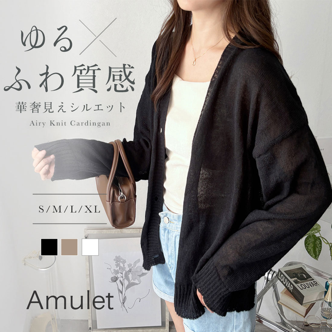 アミュレット Amulet エアリーニットカーディガン レディース 長袖 羽織り 薄手 体型カバー おしゃれ きれいめ 大人カジュアル 春 夏 秋 冬 韓国 無地 トップス （ブラック） ブラック