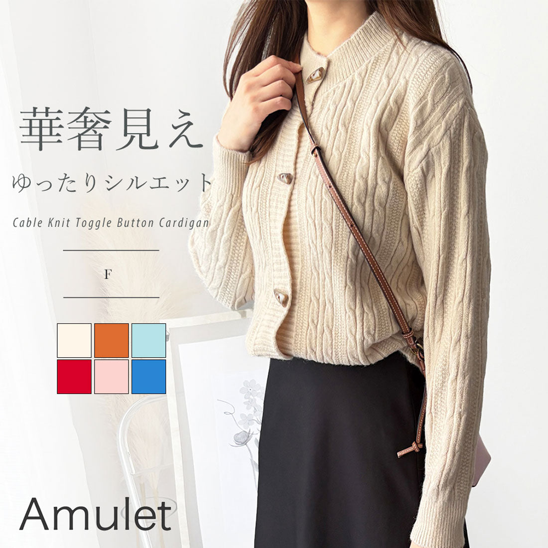 アミュレット Amulet ケーブル風トグルボタンカーディガン レディース 長袖 ニット 羽織り ゆったり 暖かい 厚手 大人カジュアル 防寒 ナチュラル 秋冬コーデ 韓国風 （オレンジ） オレンジ
