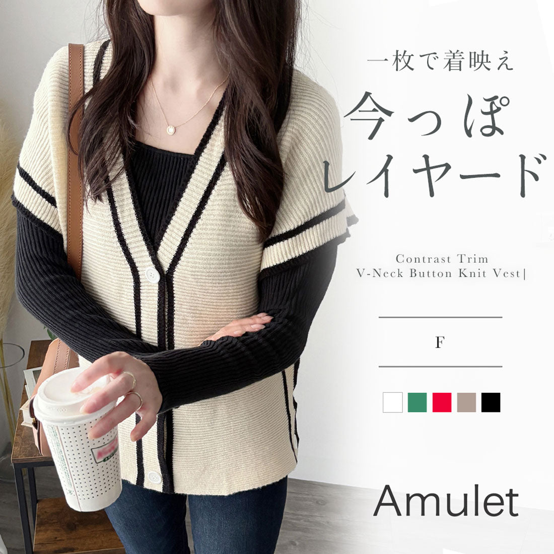 アミュレット Amulet 配色ラインVネックボタンニットベスト きれいめ レディース カジュアル レイヤード 秋冬 おしゃれ 着回し 無地 ノースリーブ トップス 散歩 カフェ （アイボリー） アイボリー