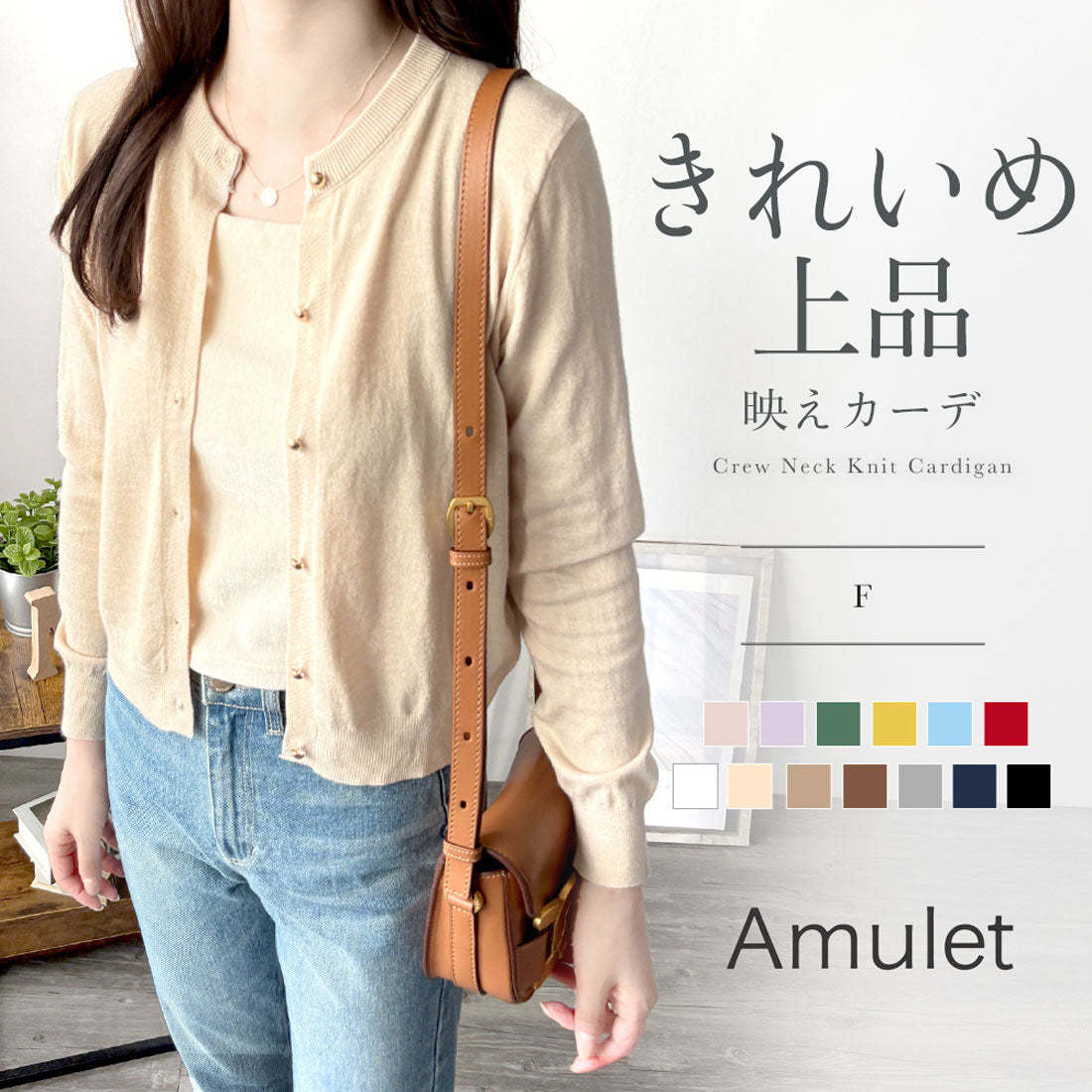 アミュレット Amulet クルーネックニットカーディガン 長袖 レディース 無地 シンプル 羽織 薄手 秋冬 春 ベーシック カジュアル フェミニン トップス オフィス 白黒 （ブラウン） ブラウン