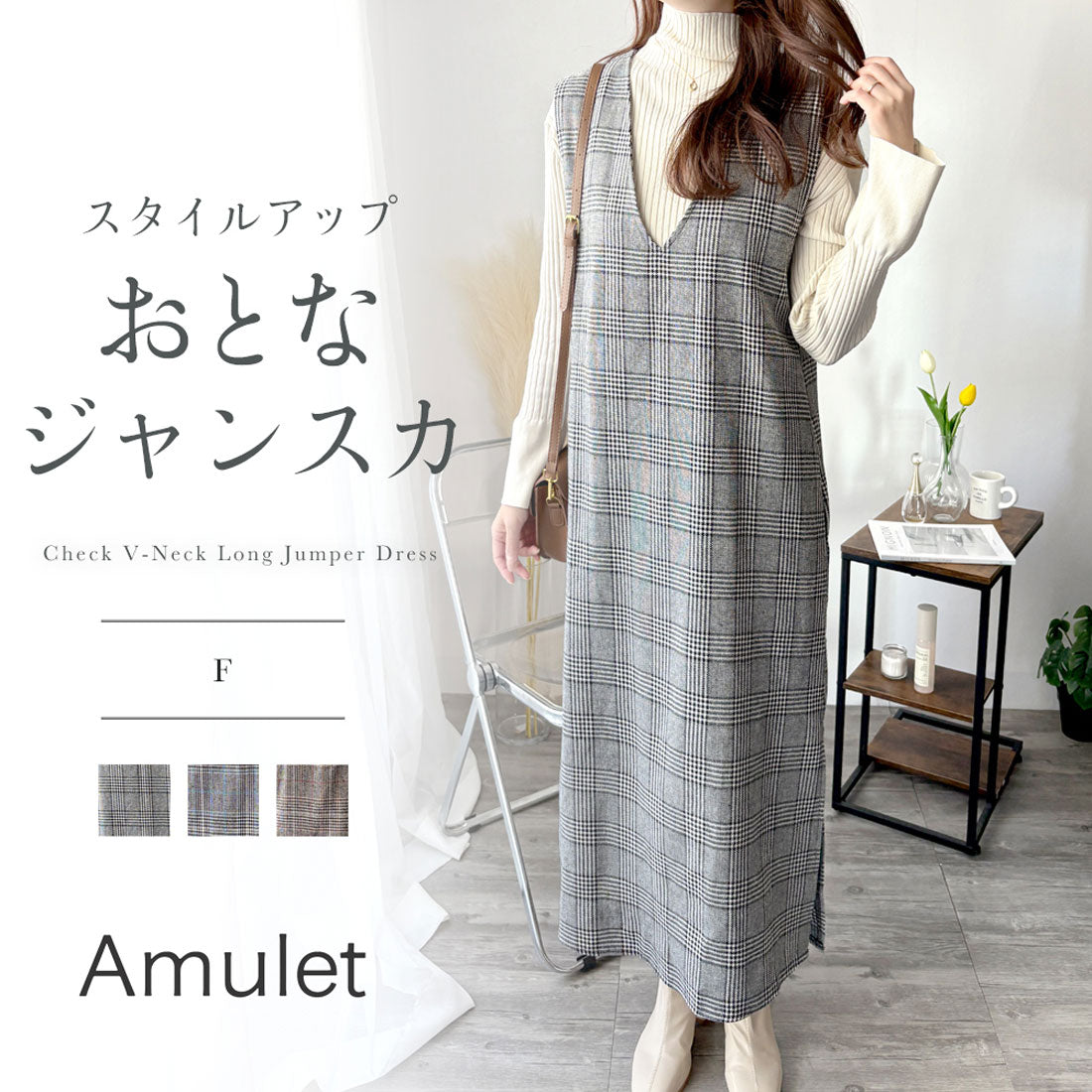 アミュレット Amulet チェック柄Vネックロングジャンパースカート レディース 春秋冬 ワンピース きれいめ 上品 ゆったり シンプル 重ね着 レイヤード 通学 カジュアル （ブルー） ブルー