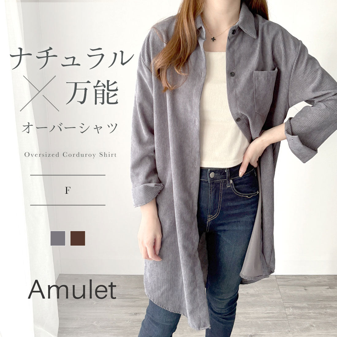 アミュレット Amulet オーバーサイズコーデュロイシャツ 羽織り ロング ゆったり 無地 大人 カジュアル 秋冬 レイヤード 体型カバー レディース 長袖 ざっくり 上品 （グレー） グレー