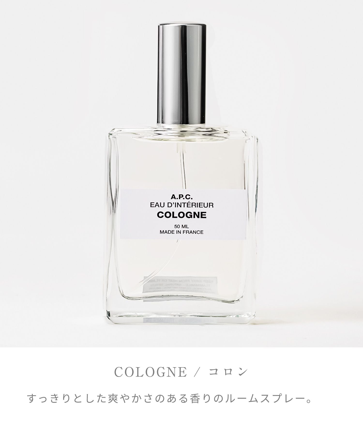 アーペーセー A.P.C. ルームスプレー 50mL ルーム スプレー コロン 部屋 いちじくの葉 オレンジフラワー ツンバック 【返品不可商品】