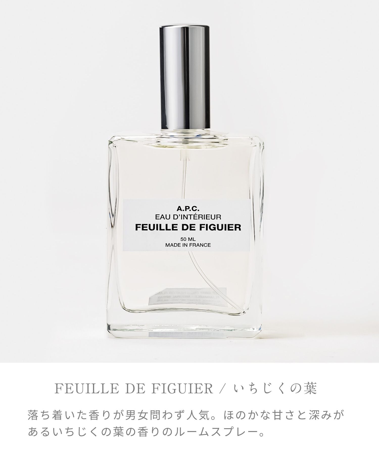 アーペーセー A.P.C. ルームスプレー 50mL ルーム スプレー コロン 部屋 いちじくの葉 オレンジフラワー ツンバック 【返品不可商品】