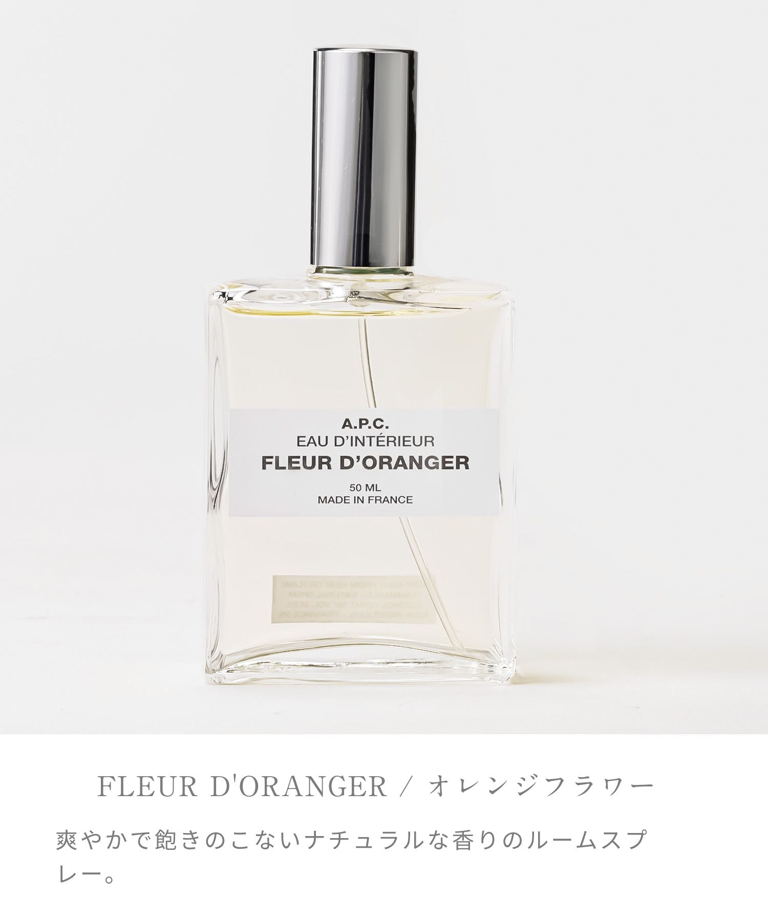 アーペーセー A.P.C. ルームスプレー 50mL ルーム スプレー コロン 部屋 いちじくの葉 オレンジフラワー ツンバック 【返品不可商品】