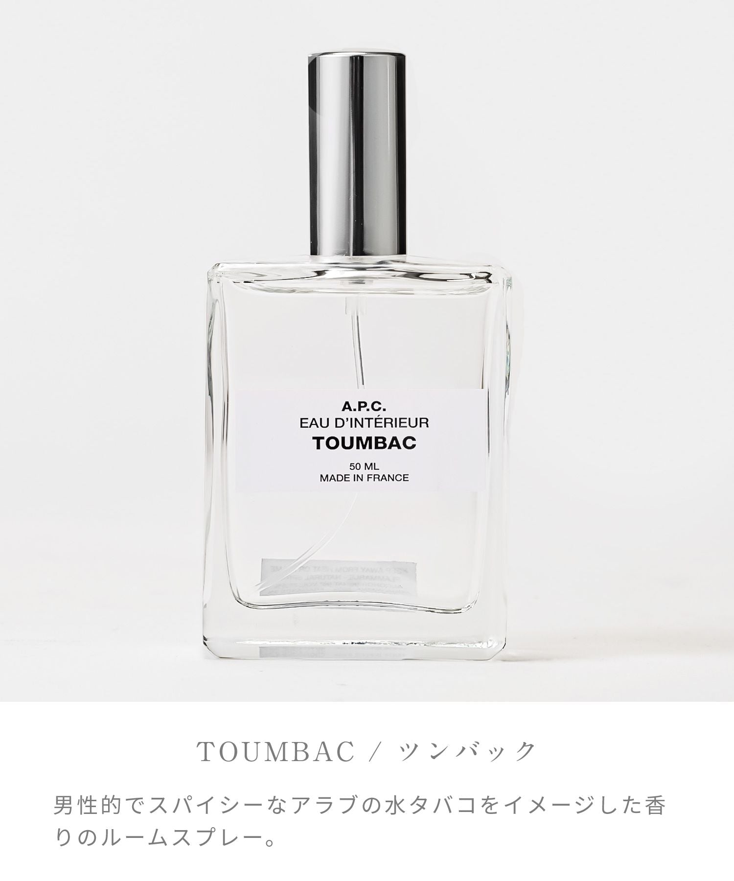 アーペーセー A.P.C. ルームスプレー 50mL ルーム スプレー コロン 部屋 いちじくの葉 オレンジフラワー ツンバック 【返品不可商品】
