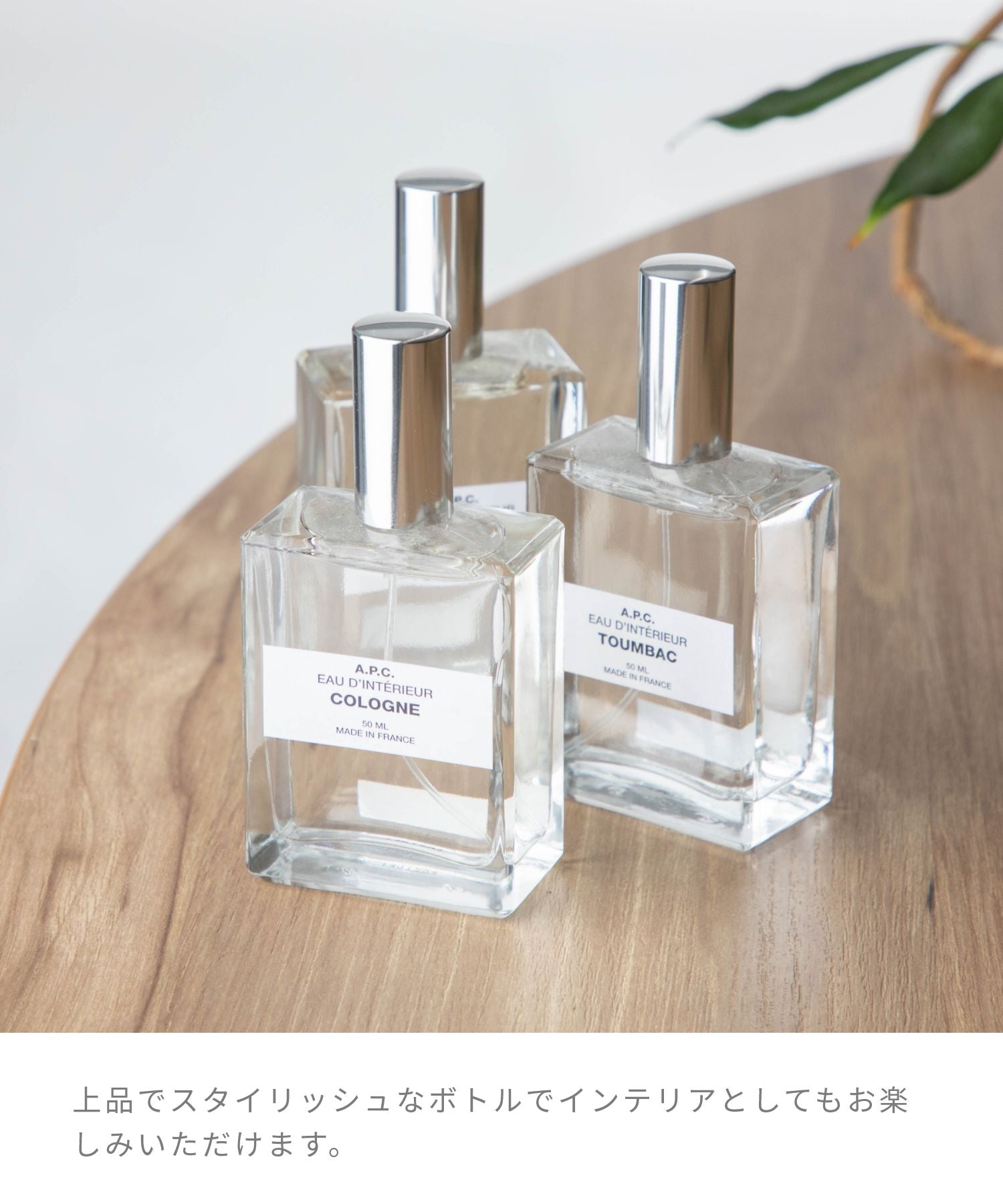 アーペーセー A.P.C. ルームスプレー 50mL ルーム スプレー コロン 部屋 いちじくの葉 オレンジフラワー ツンバック 【返品不可商品】