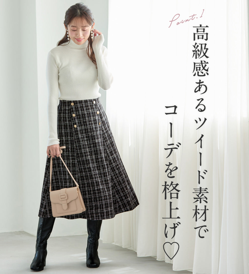 アロッタ Alotta 高見えツイードチェックフレアースカート （モノトーン） モノトーン
