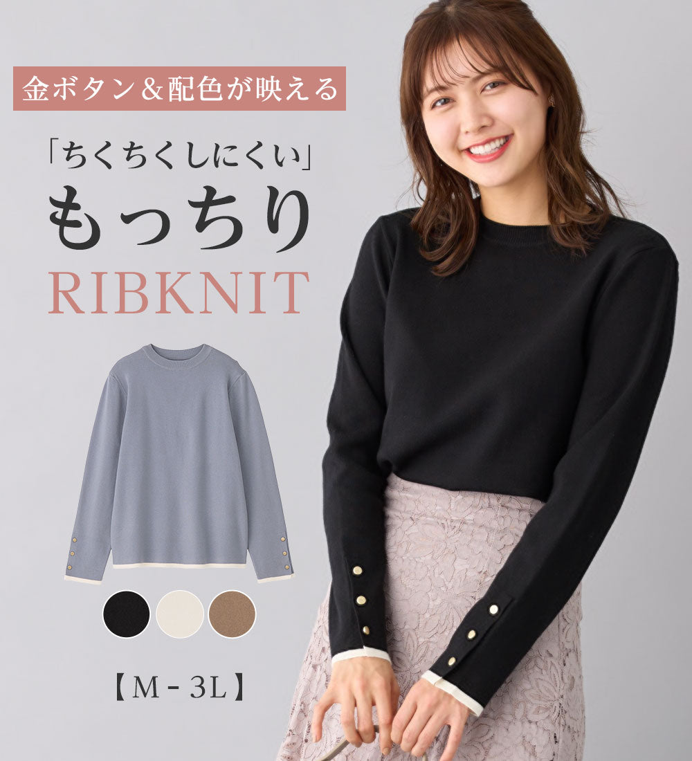 アロッタ Alotta 洗える！もっちりタッチバイカラー袖金ボタンニット （ブラック） ブラック