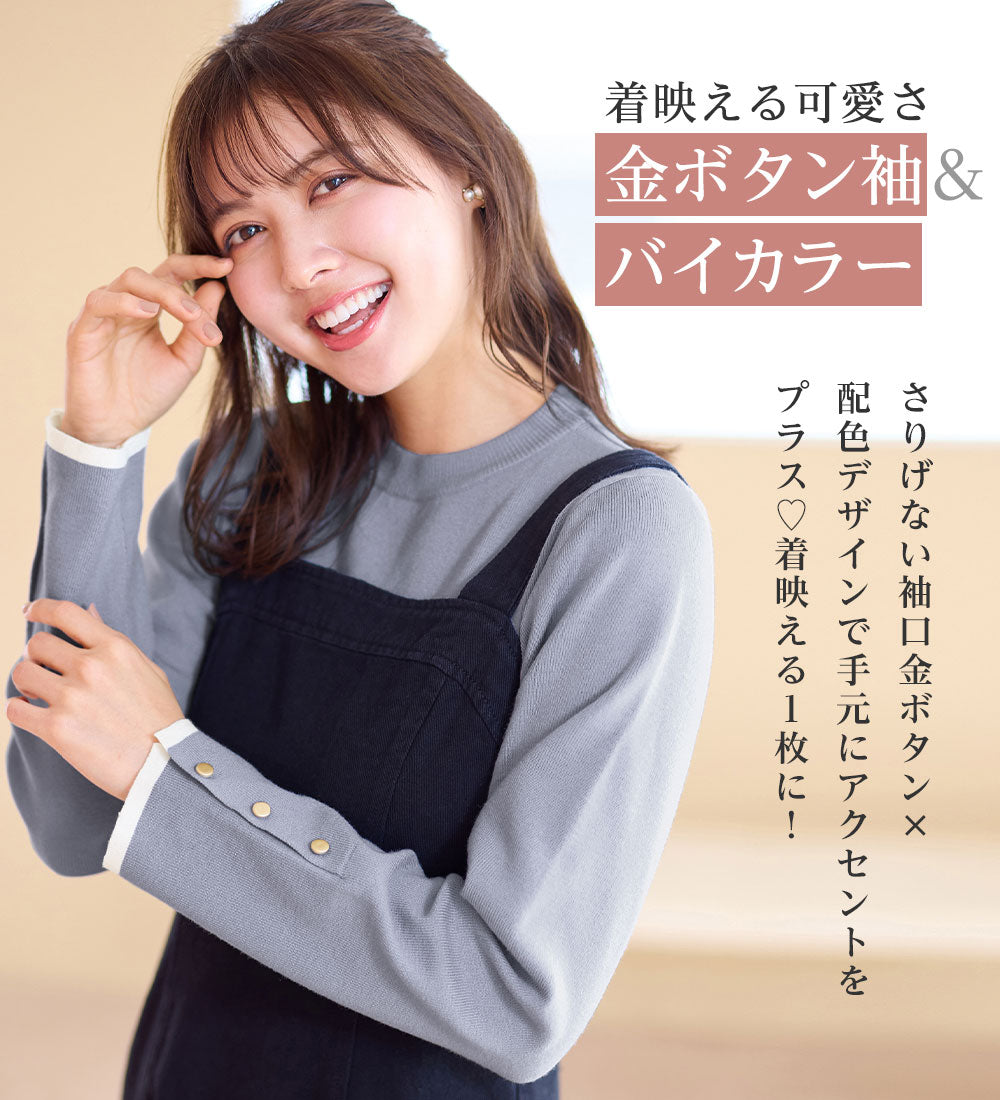 アロッタ Alotta 洗える！もっちりタッチバイカラー袖金ボタンニット （ブラック） ブラック