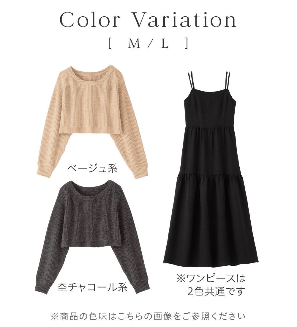 アロッタ Alotta 2点セット ニットトップス＋キャミワンピ （杢チャコール系） 杢チャコール系