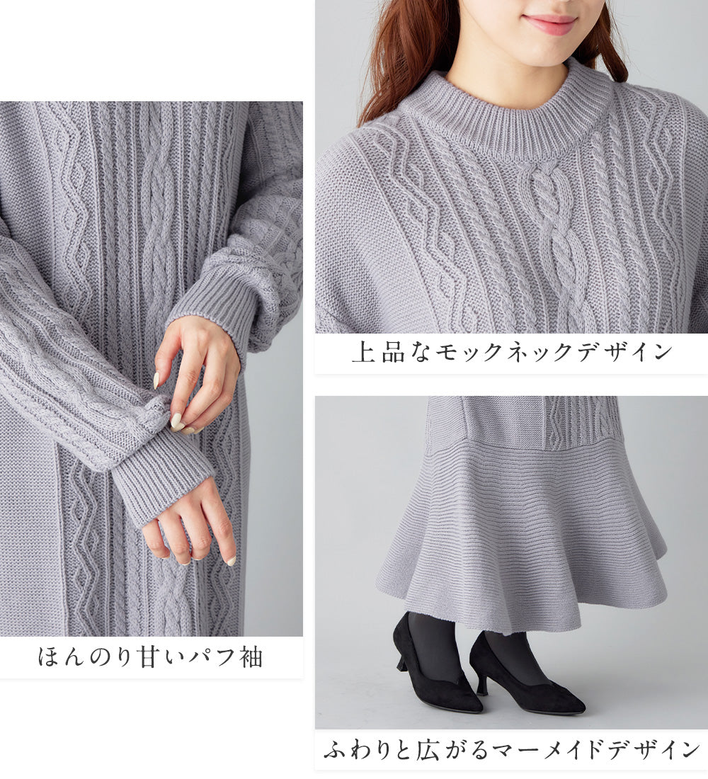 ケーブル柄マーメイドニットワンピース オフベージュ