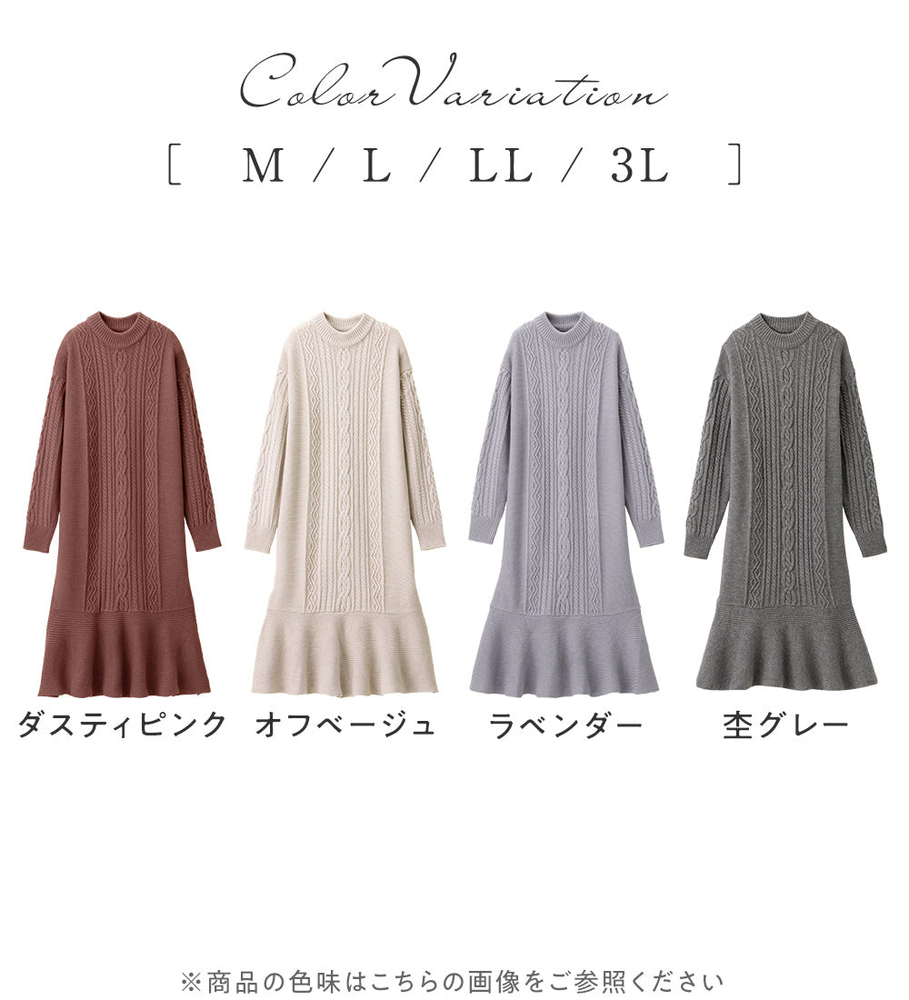 ケーブル柄マーメイドニットワンピース オフベージュ