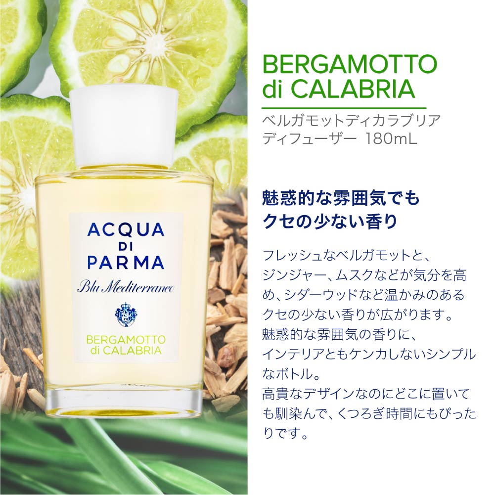 アクア ディ パルマ ACQUA DI PARMA アクアディパルマ ACQUA DI PARMA ブルーメディテラネオ ルームディフューザー 180mL 【返品不可商品】 （2.ベルガモットディカラブリア） 2.ベルガモットディカラブリア
