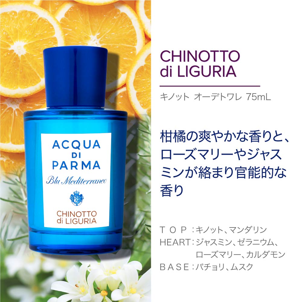 アクア ディ パルマ ACQUA DI PARMA アクアディパルマ ACQUA DI PARMA ブルーメディテラネオ オードトワレ 75mL 【返品不可商品】 （1.アランチャディカプリ） 1.アランチャディカプリ