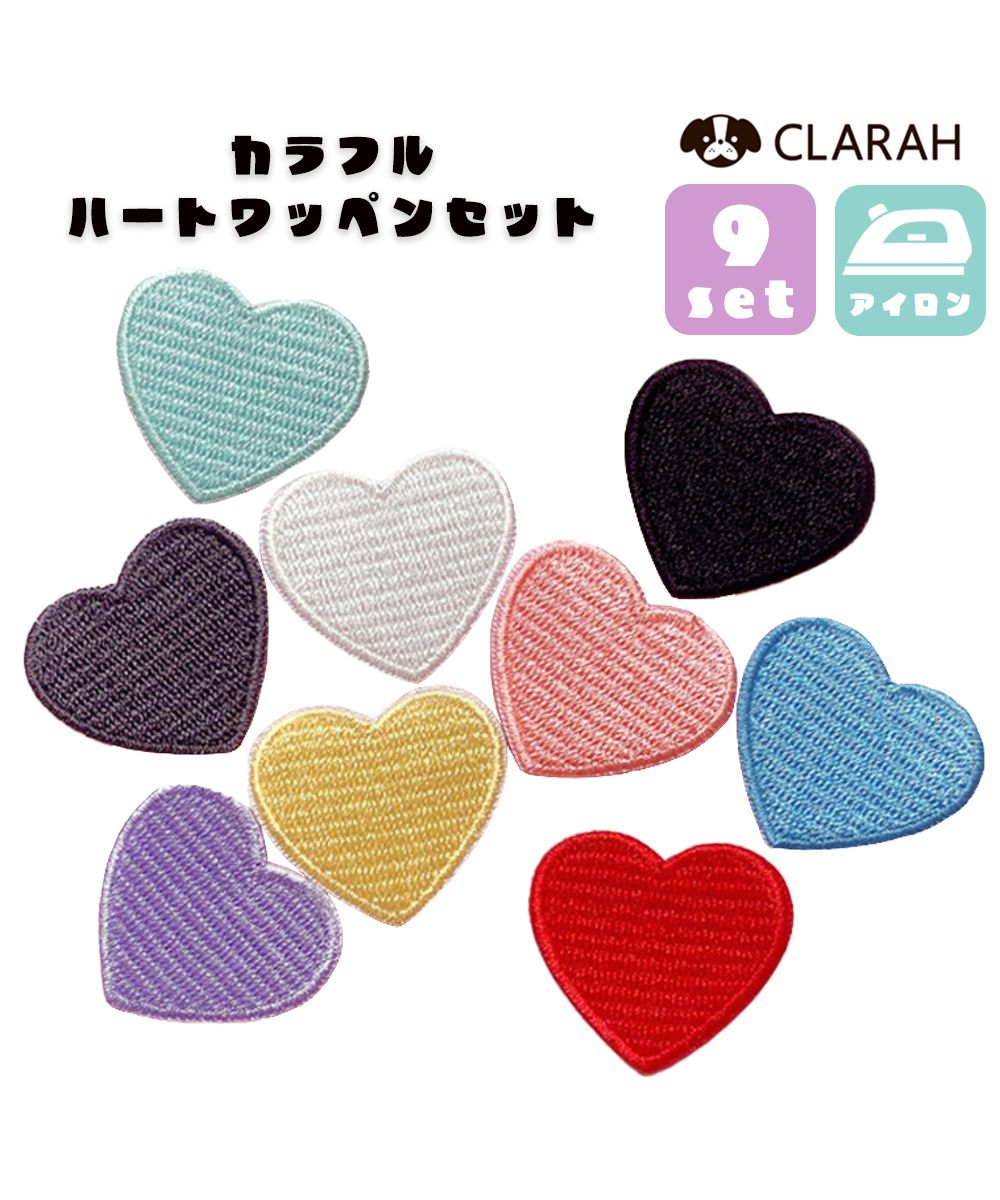 クララ CLARAH ワッペン 9枚セット アイロン ハート 入園準備 入学準備 新入学 新入園 幼稚園 保育園 小学校 アップリケ 刺繍 ハンドメイド