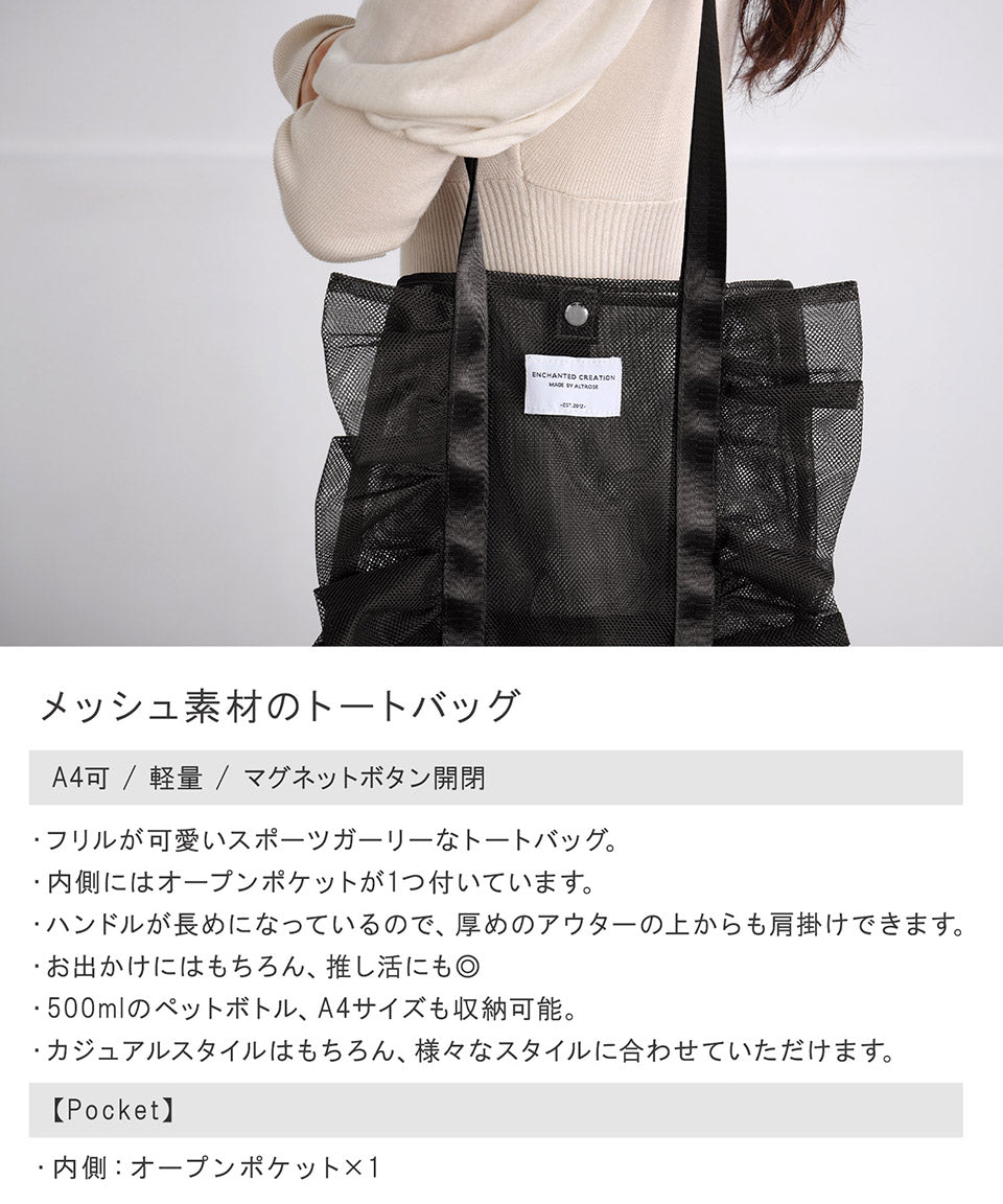 アルトローズ ALTROSE トートバッグ 大きめ  A4 手提げ メッシュ フリル ガーリー バッグ ラクロス （ブラック） ブラック