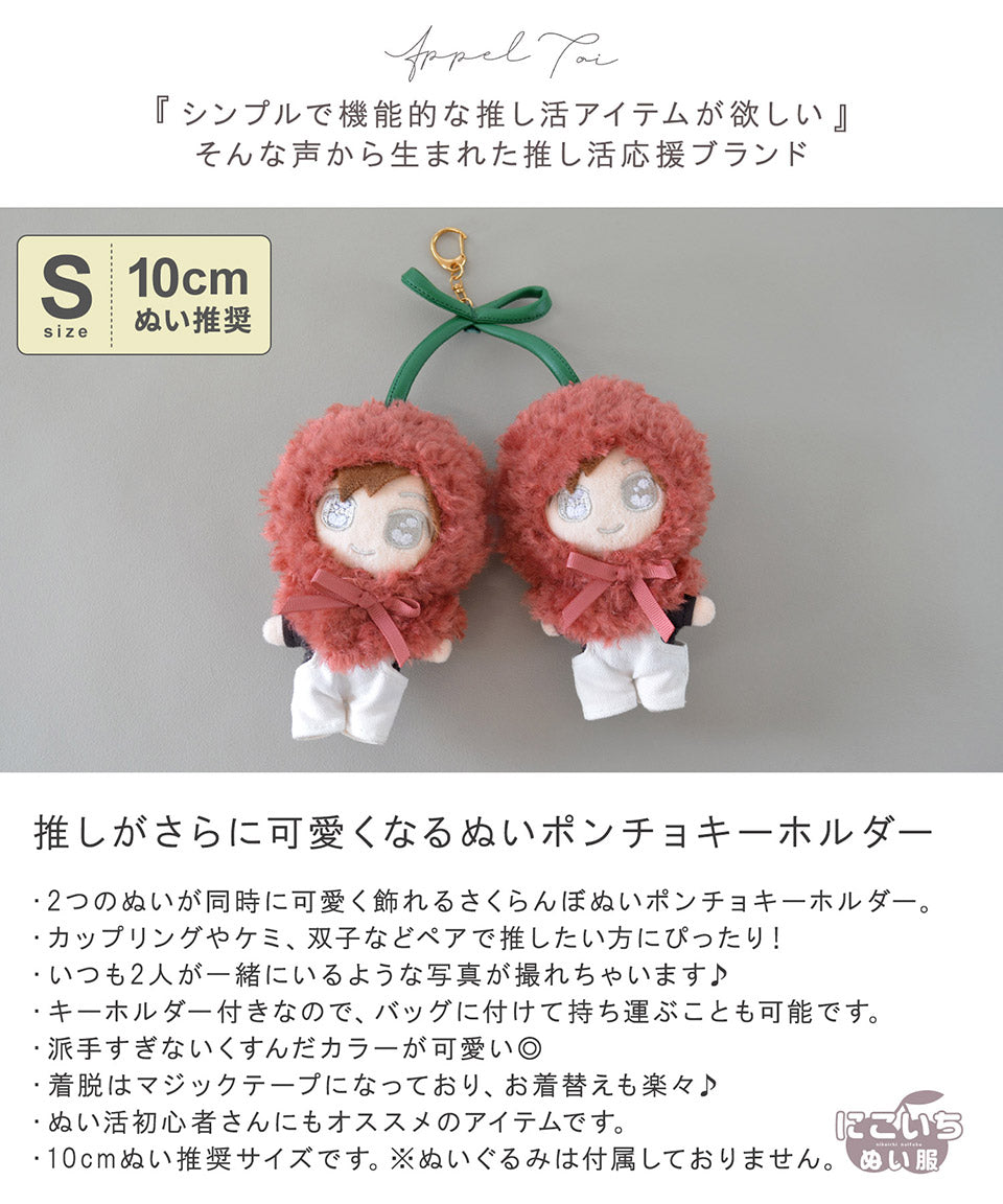 アルトローズ ALTROSE 推し活 ぬいぐるみ ぬい活 ぬい撮り kpopdoll ドール ぬい服 着せ替え 10cmぬい ポンチョ さくらんぼ チェリー キーホルダー