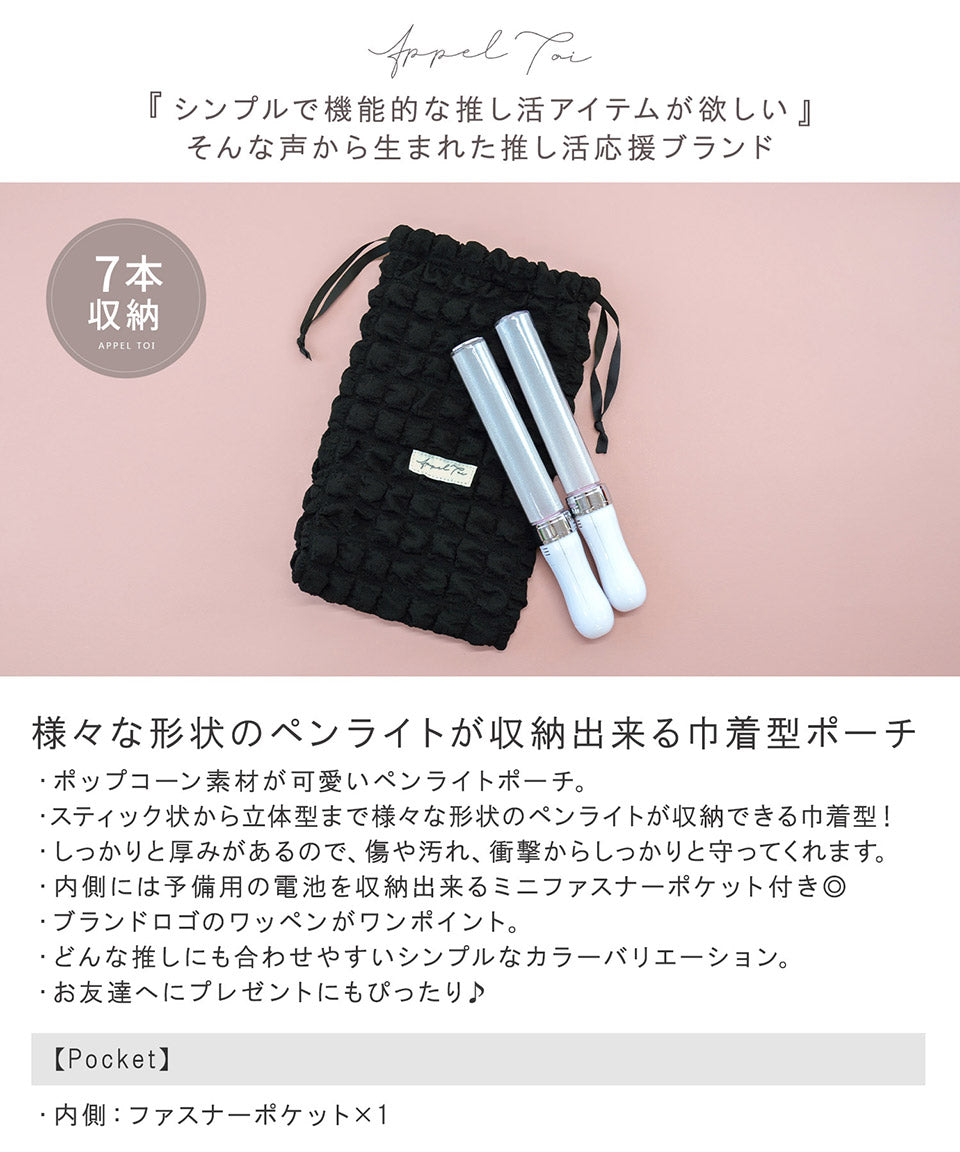 アルトローズ ALTROSE ペンライトケース ペンライトポーチ ペンライト ペンラ 入れ ポーチ ケース 収納 持ち運び 電池 ポップコーン ワッフル ぽこぽこ