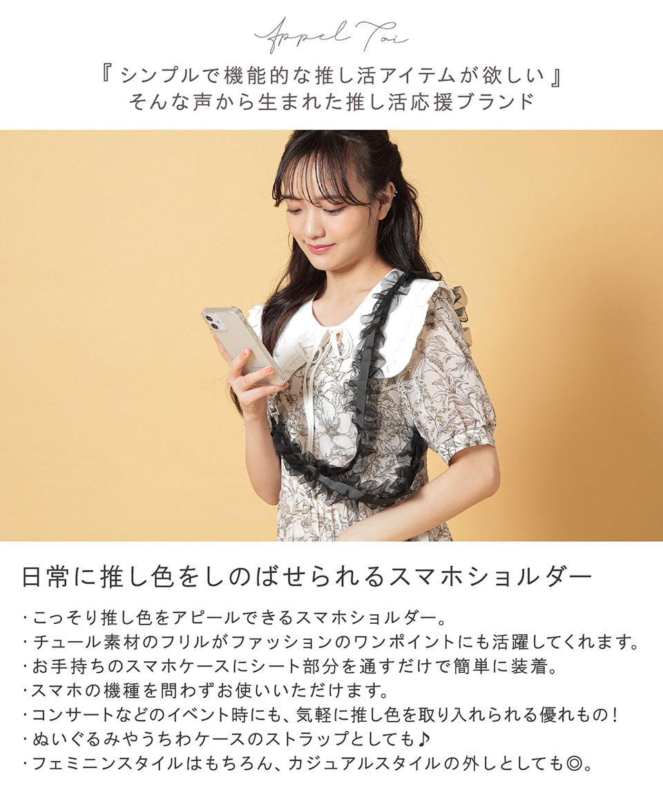 アルトローズ ALTROSE スマホ ショルダー スマホショルダー  ストラップ スマホストラップ 肩掛け 全機種 全機種対応 チュール フリル 推し活 メンカラ