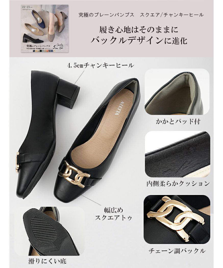 アレッタ ALETTA パンプス 走れる レイン シューズ 防水 痛くない 歩きやすい チェーンバックル スクエアトゥ 4.5cm 太ヒール チャンキーヒール ビジネス 通勤 きれいめ