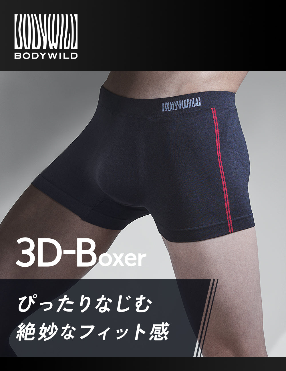 ボディワイルド BODY WILD 【3D-Boxer/メッシュ】ボクサーパンツ（前とじ） 【返品不可商品】 （ブラック） ブラック