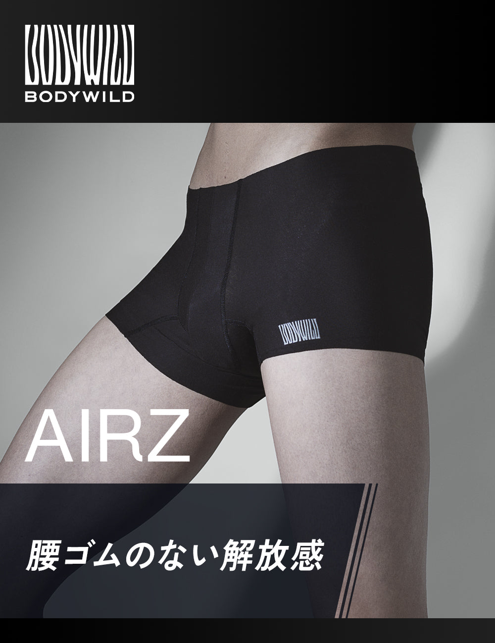 ボディワイルド BODY WILD 【腰ゴムなし】エアーズボクサーパンツ（ショートタイプ）（前とじ） 【返品不可商品】 （ブラック） ブラック