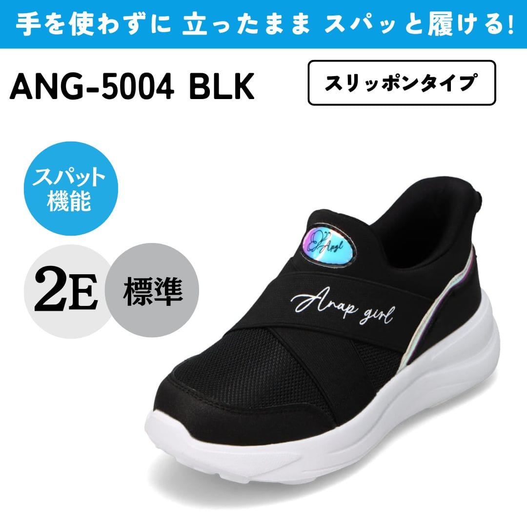 スパットシューズ（スリッポンタイプ） 手を使わずに履ける  アナップガール  ANAP GiRL（BLK） BLK