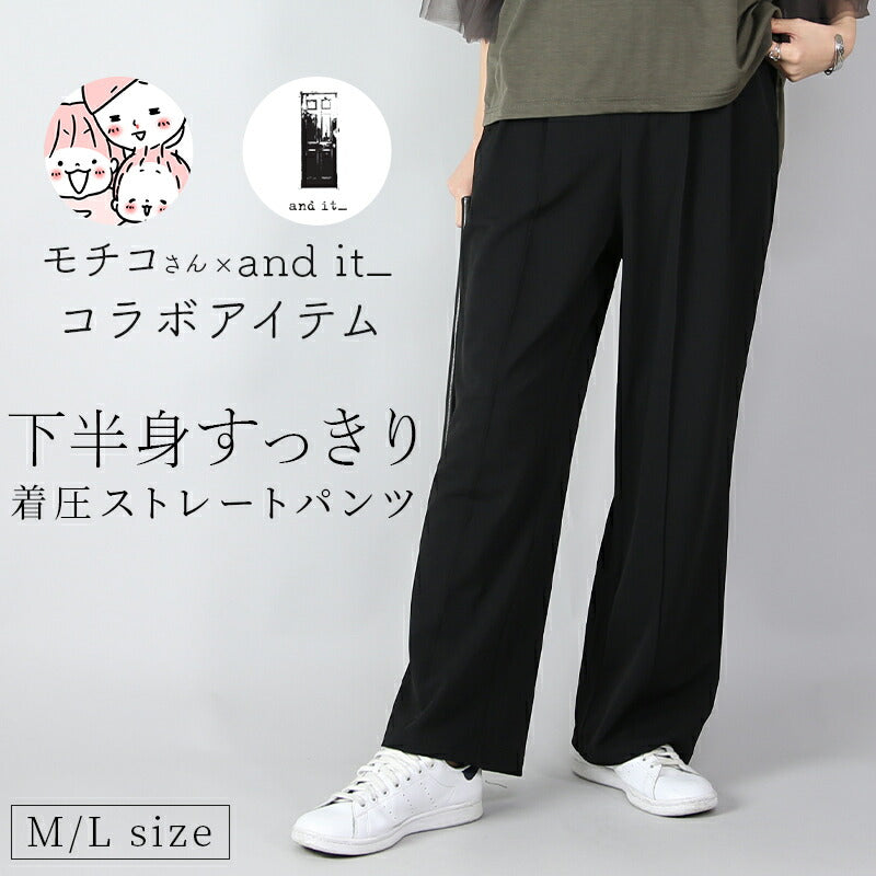 アンドイット and it_ モチコさんコラボ下半身すっきり着圧ストレートパンツ （51ブラック） 51ブラック