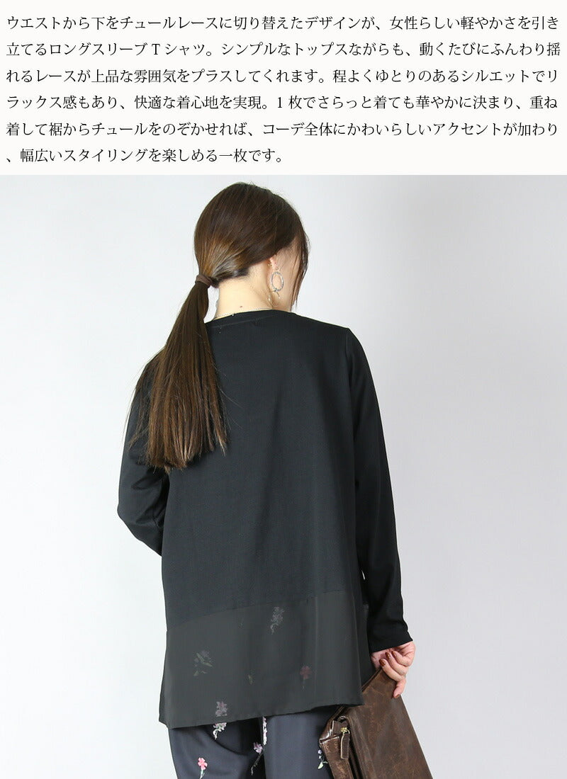 アンドイット and it_ チュールレース裾切替長袖tシャツ ロンT 重ね着 レイヤード レース 涼しい 1枚でも決まる 秋 秋服 白 黒 M L ロングスリーブTシャツ レディース 無地 （ブラック） ブラック