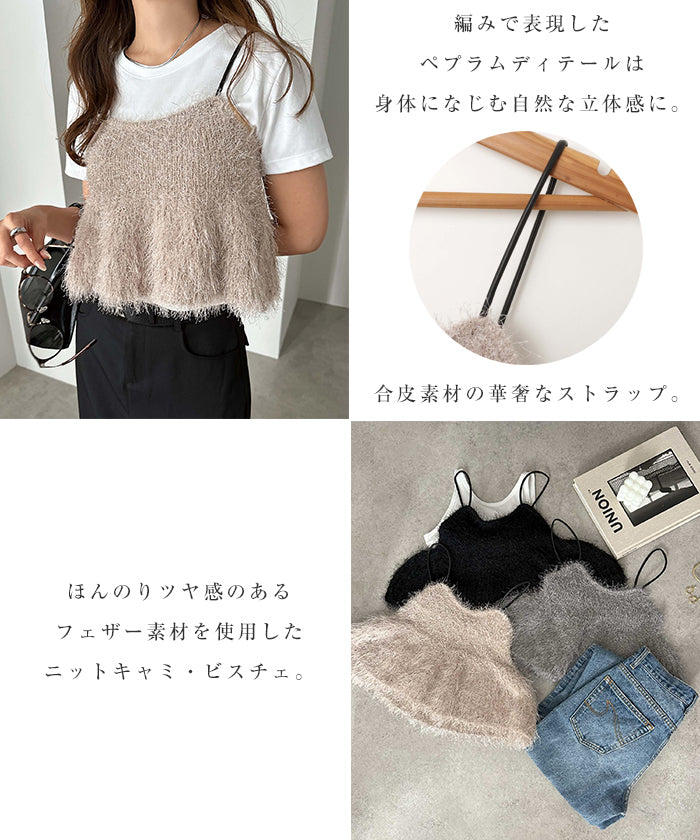 アンドミー andme フェザー ペプラム ニット ビスチェ