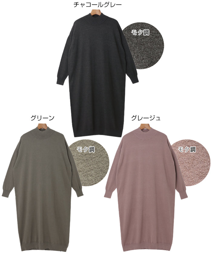 アンドミー andme 天竺編み長袖ロング丈オーバーサイズハイネックニットワンピース