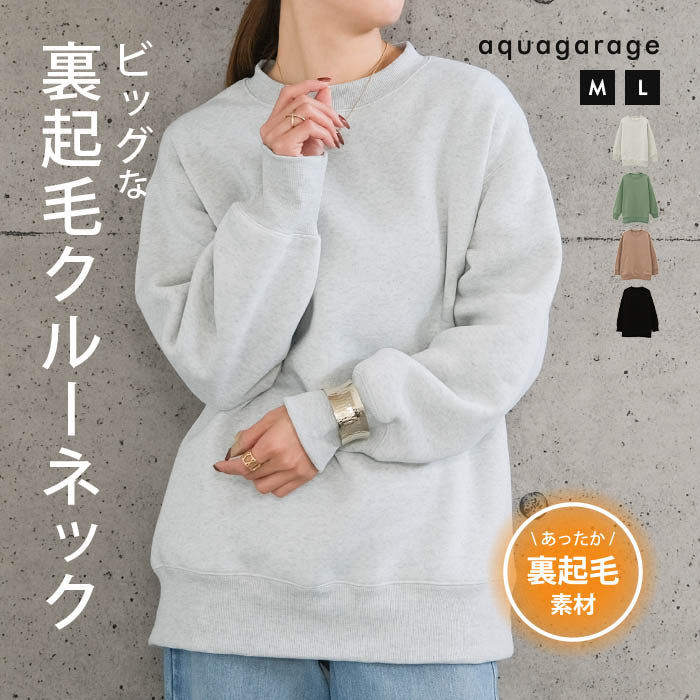 アクアガレージ aquagarage ヘビーウエイト裏起毛オーバーサイズクルーネックトレーナー 秋 冬 M L レディース （くすみグリーン） くすみグリーン