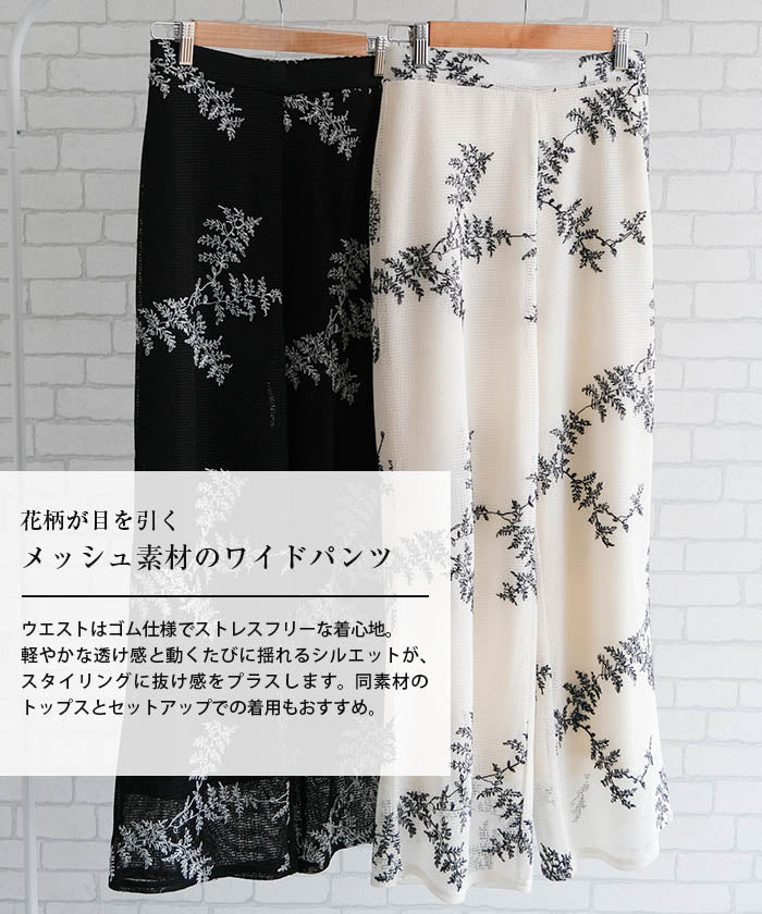 アクアガレージ aquagarage 【セットアップ可】花柄刺繍メッシュワイドパンツ 春 夏 秋 M （ブラック） ブラック