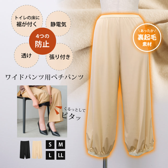 アクアガレージ aquagarage 裏起毛ワイドパンツ用ペチパンツ （ベージュ） ベージュ