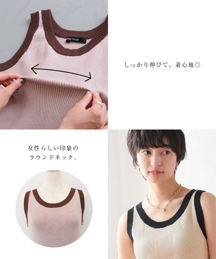 アクアガレージ aquagarage 配色ニットタンクトップ 春 夏 秋