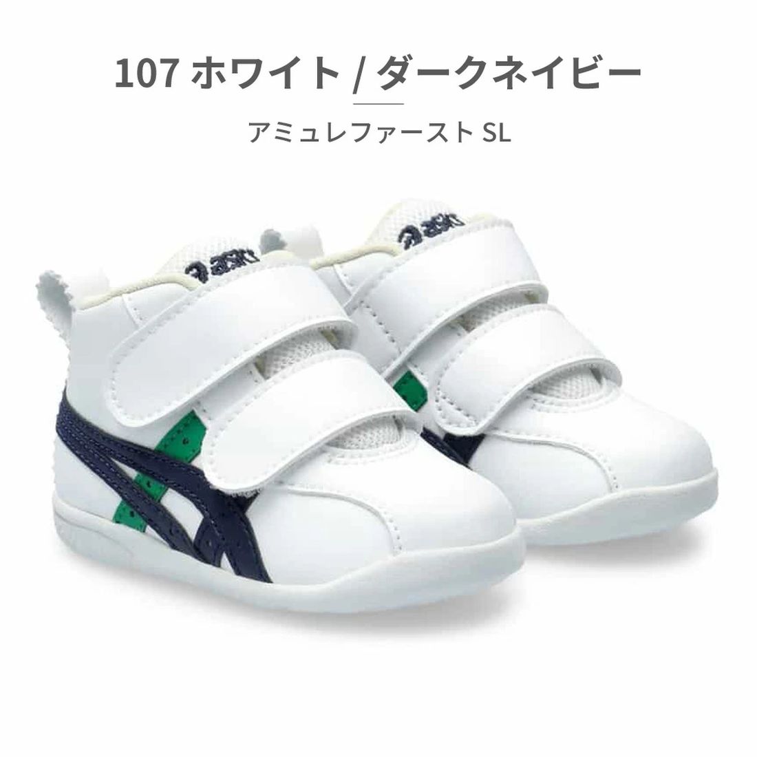 アシックス ASICS ファーストシューズ キッズ SUKU2 アミュレファースト SL 1144A223 asics ベビー （ネイビー） ネイビー