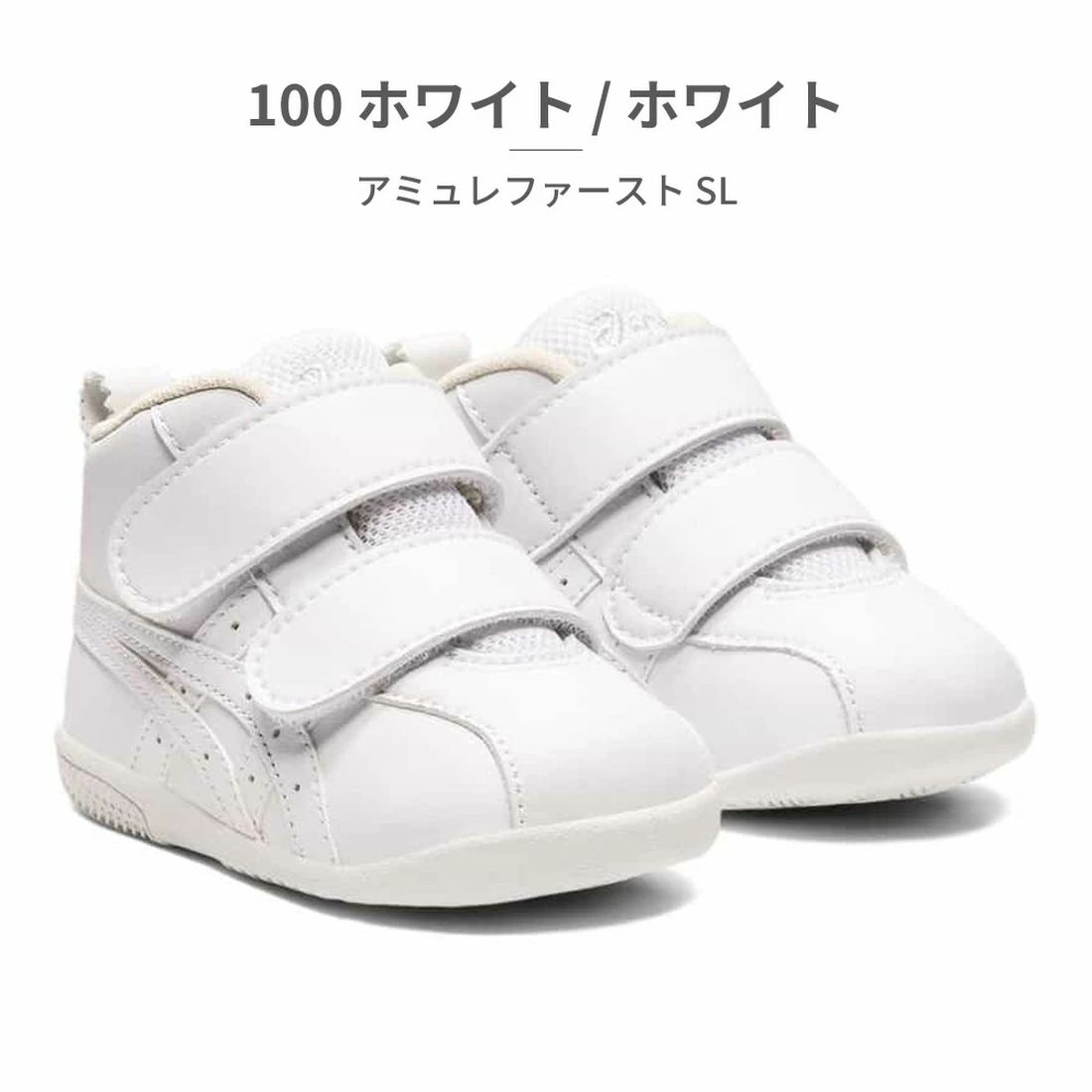 アシックス ASICS ファーストシューズ キッズ SUKU2 アミュレファースト SL 1144A223 asics ベビー （ホワイト） ホワイト