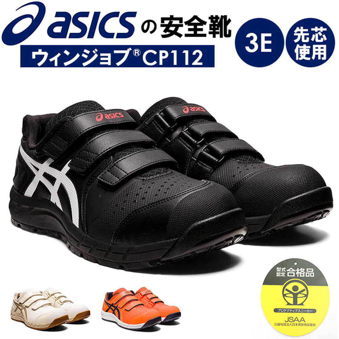 アシックス ASICS 安全靴 アシックス asics CP112 作業靴