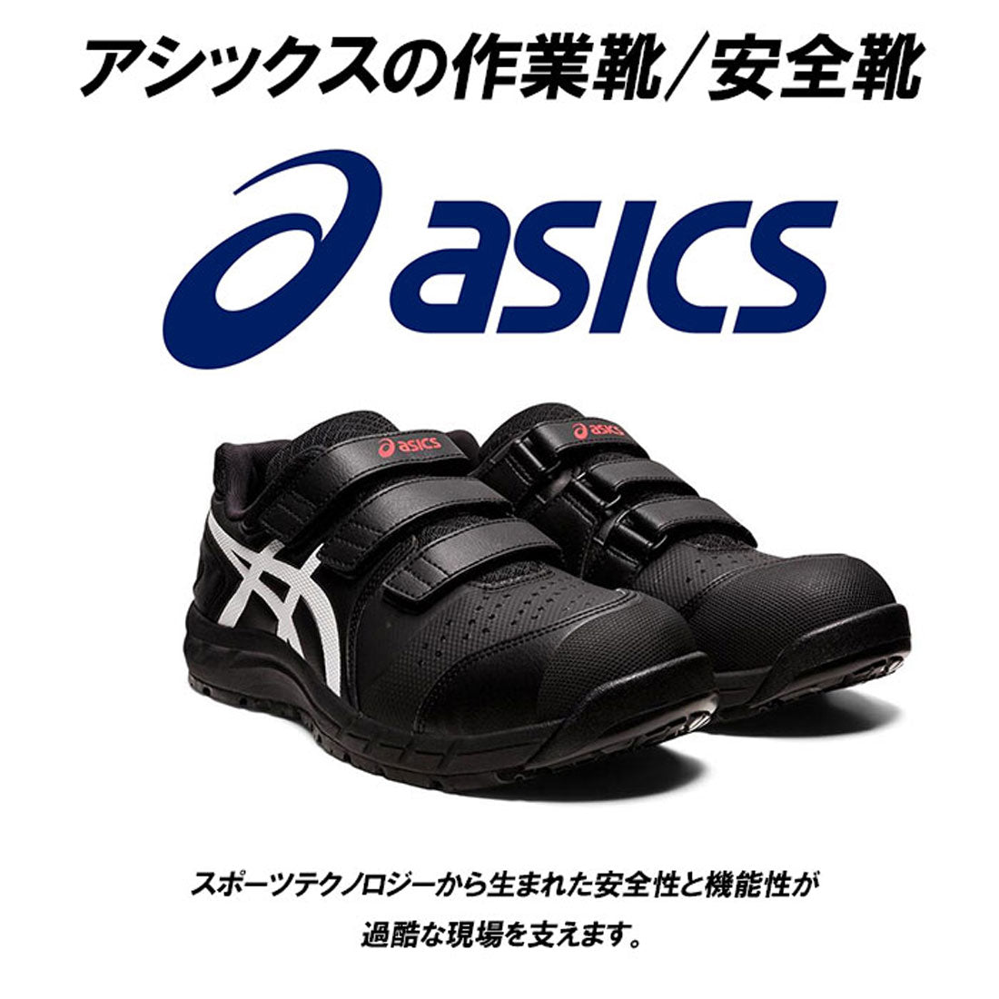 アシックス ASICS 安全靴 アシックス asics CP112 作業靴