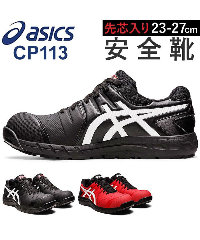 アシックス ASICS 安全靴 アシックス asics CP113 作業靴