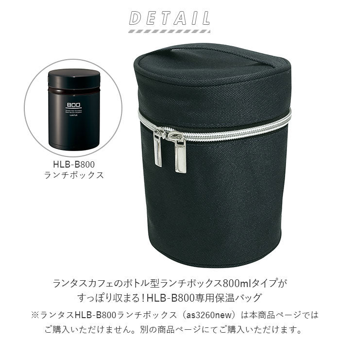 アスベル ASVEL ランタス BS 保温バッグ ランチボックス HLBB800用