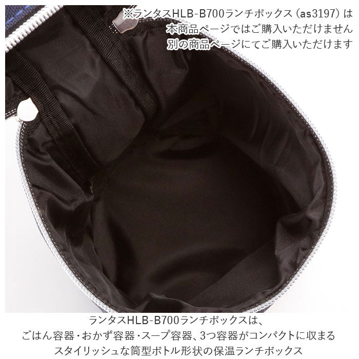 アスベル ASVEL ランタス LUNTUS HLB-B700 ランチボックス 保温バッグ