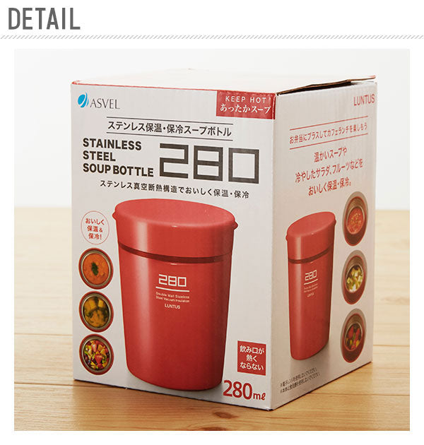アスベル ASVEL ランタスステンレス保温保冷スープボトル as3146 HLB-S280【返品不可商品】