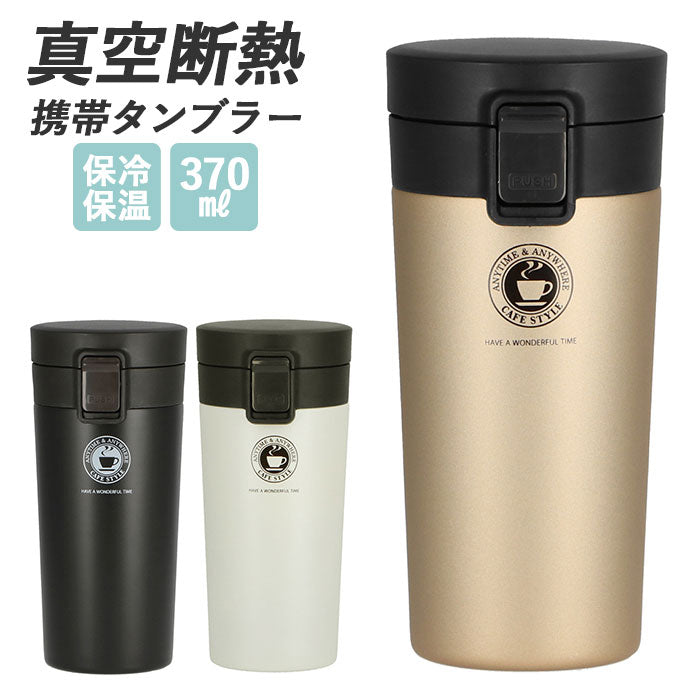 アスベル ASVEL TUMBLER真空断熱携帯タンブラーTL370【返品不可商品】
