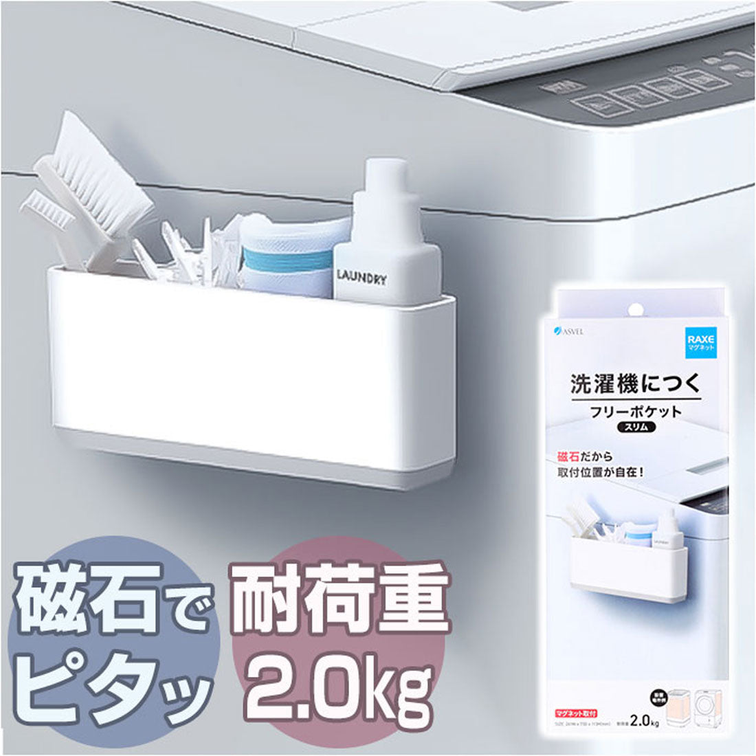 ASVEL洗衣機架磁鐵收納物品