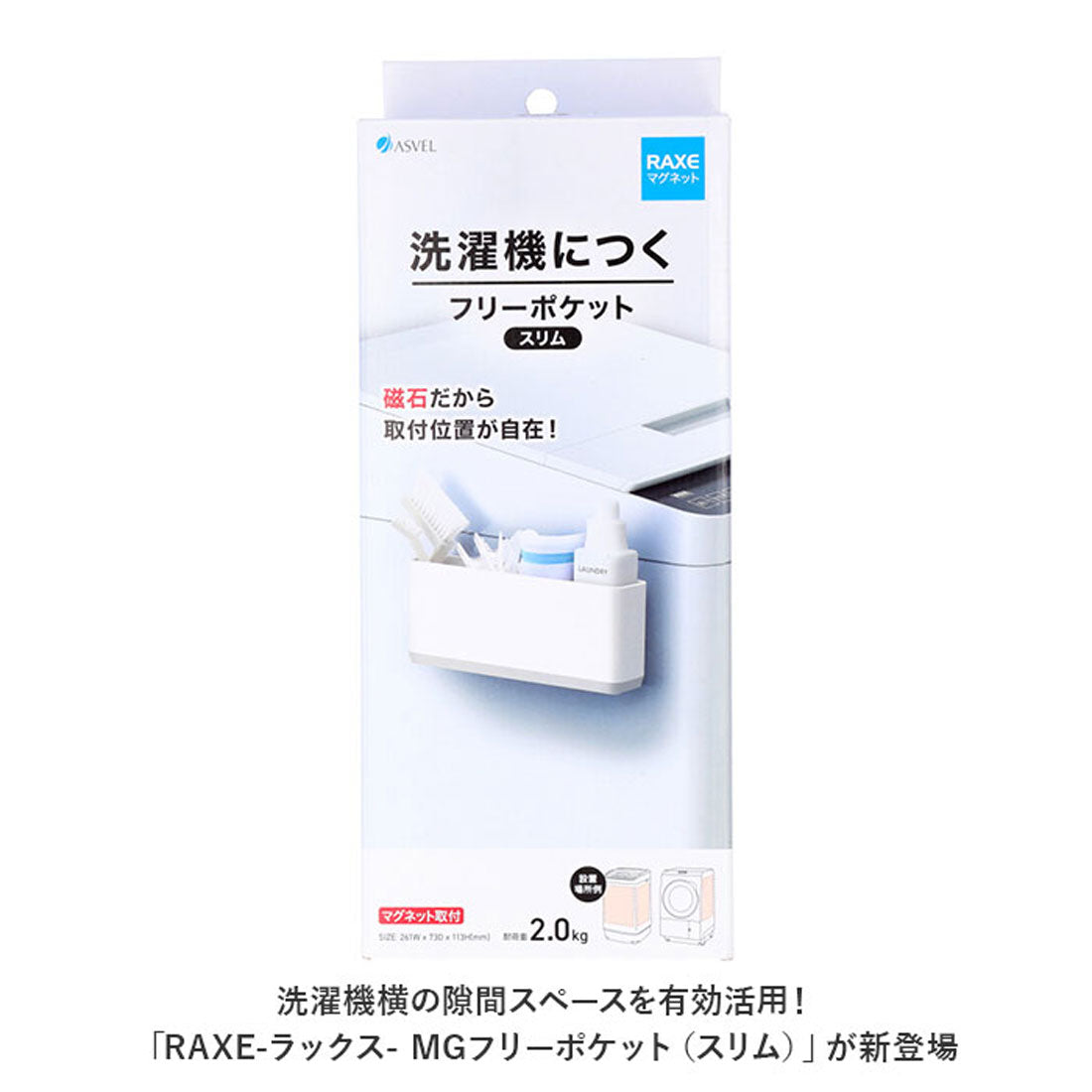 ASVEL洗衣機架磁鐵收納物品