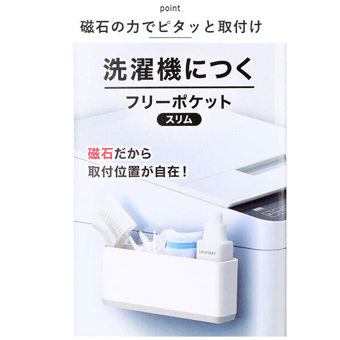 ASVEL洗衣機架磁鐵收納物品